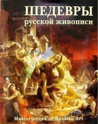 Russian painting masterpieces  2nd edition