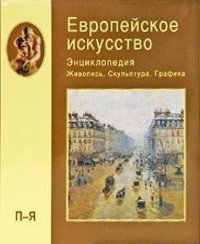 European art. vol.3: P-I