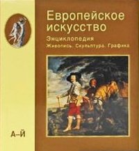 European art. vol. 1:  A-I