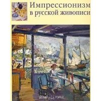 Impressionism in the Russian Art