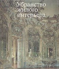 Residential interior decoration. From antiquity to the present day