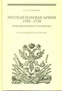 Russian field army 1700-1730. Clothing and equipment
