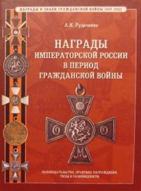 Awards of Imperial Russia during the Civil War. Legislation, the practice of awarding, types and varieties