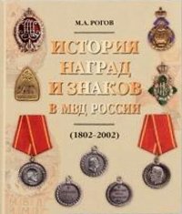 The history of awards and in the Russian Interior Ministry