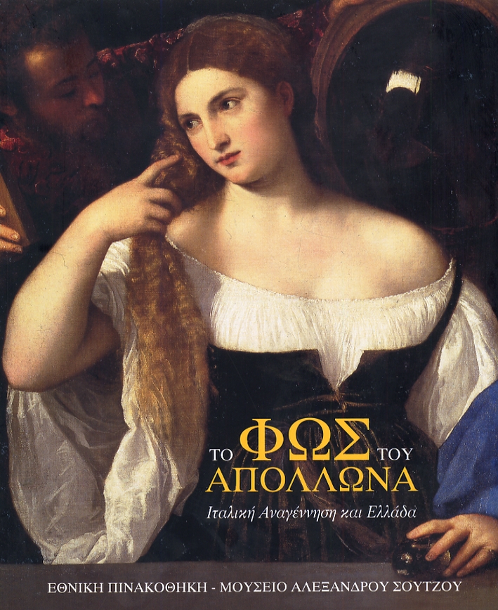 In the light of Apollo. Italian Renaissance and Greece. (Greek edition). Vol. II