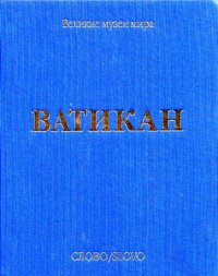 Vatikan. [Russian Ed.]