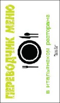 Traduttore del menu, italiano-russo. Per visitare il ristorante italiano Traduttore del menu, italiano-russo. Per visitare il ristorante italiano