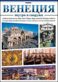Venezia dentro e fuori. Con mini-guida di Basilica di San Marco, Palazzo Ducale, Ca' Rezzonico e Rialto. Ediz. russa. Venezia dentro e fuori. Con mini-guida di Basilica di San Marco, Palazzo Ducale, Ca' Rezzonico e Rialto. Ediz. russa.