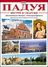 Padova dentro e fuori. Con i colli Euganei e la riviera del Brenta. Ediz. russa Padova dentro e fuori. Con i colli Euganei e la riviera del Brenta. Ediz. russa