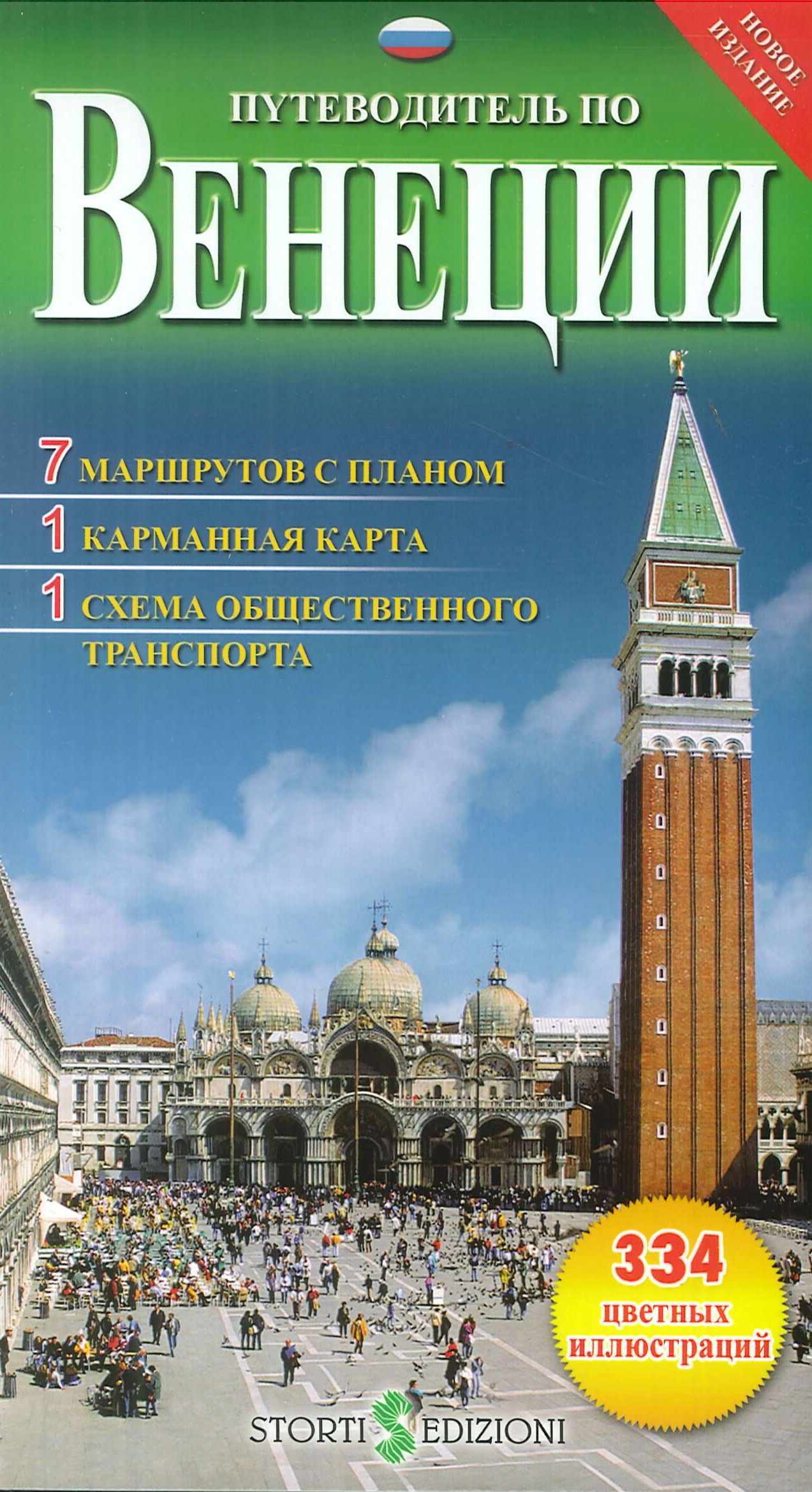 Guida alla città di Venezia. Russian Edition Guida alla città di Venezia. Russian Edition