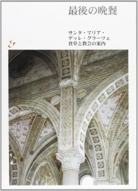 Il Cenacolo. Guida al refettorio e a Santa Maria delle Grazie