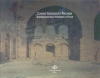 Carlo Gavazzeni. Ricordi. Teatri d'invenzione a Roma