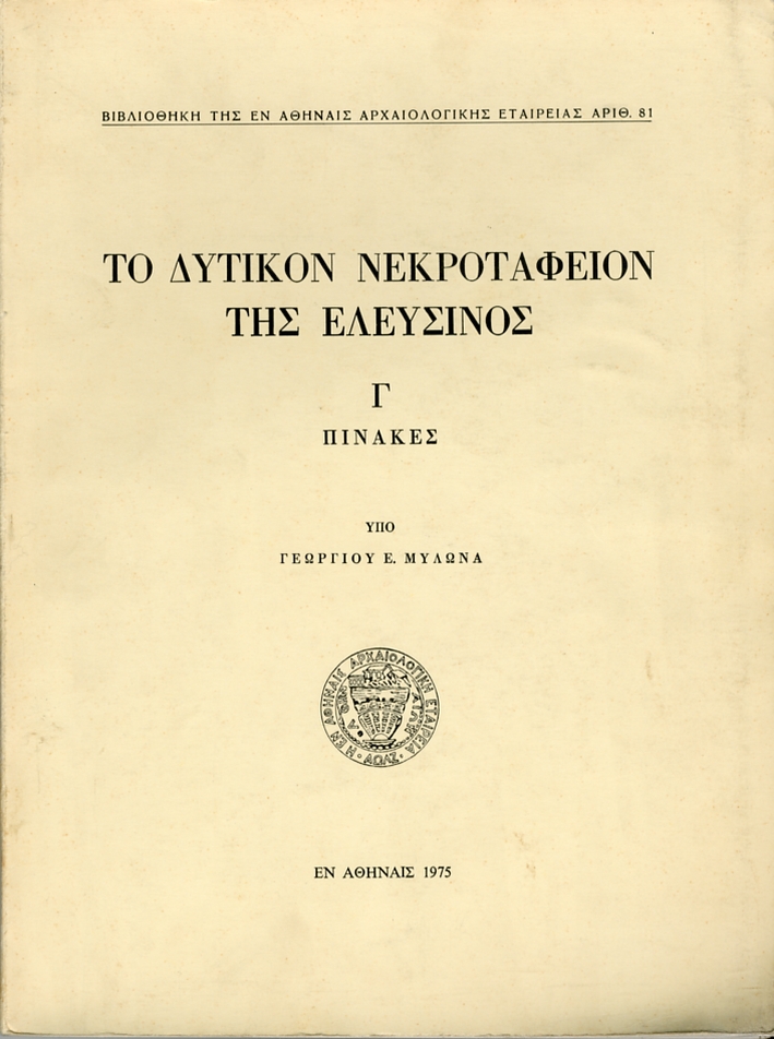 Il Cimitero Occidentale di Eleysinos. [Greek Edition]