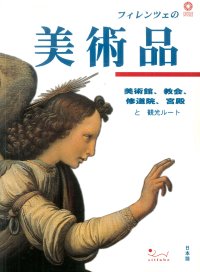 Tesori d'arte a Firenze. Musei, chiese, cenacoli, palazzi e itinerari. [Japanese Ed.]