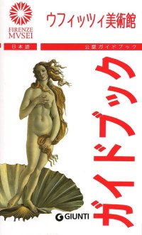 Gli Uffizi. [Japanese Ed.]