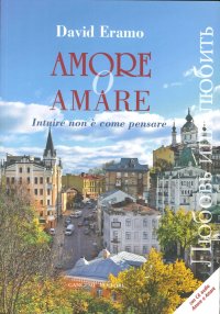 Amore o amare. Intuire non è come pensare