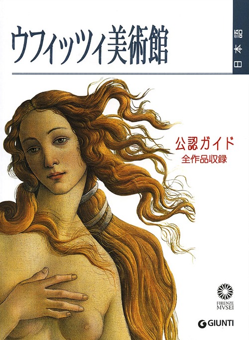 Galleria degli Uffizi. Guida Ufficiale. Tutte le Opere. [Japanese Ed.]