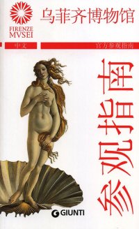 Gli Uffizi. La Guida Ufficiale. [Chinese Ed.]
