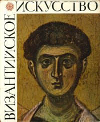 Byzantine Art in the Collections of the USSR