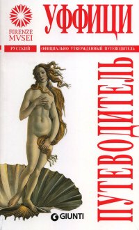 Gli Uffizzi. Guida Ufficiale [Edizione Russa]