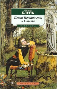 Songs of Innocence and Experience. [Bilingual Edition]