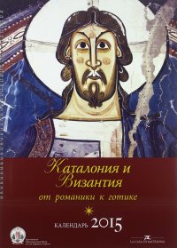 La Catalogna e Bisanzio dal Romanico al Gotico. Libro calendario 2015