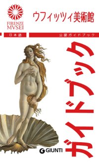 Gli Uffizi. La guida ufficiale. Ediz. giapponese