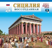 Sicilia ricostruita. Con aggiornamento online. Edizione Russa