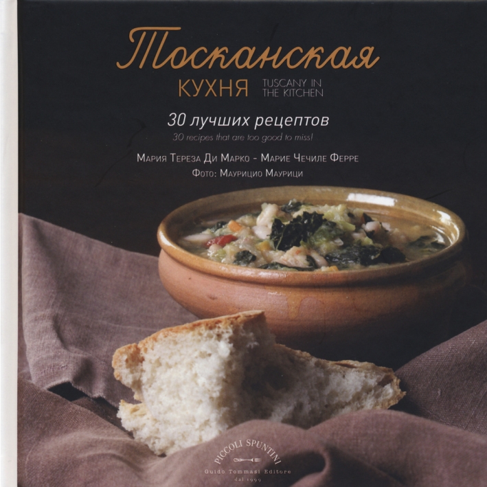 La Toscana in cucina. 30 ricette da non perdere. Ediz. russa La Toscana in cucina. 30 ricette da non perdere. Ediz. russa