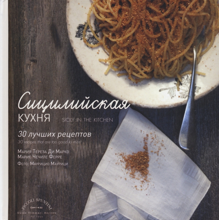 La Sicilia in cucina. 30 ricette da non perdere. Ediz. russa La Sicilia in cucina. 30 ricette da non perdere. Ediz. russa