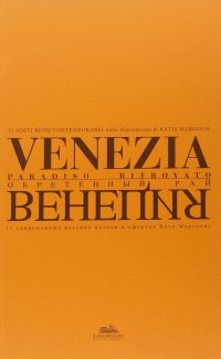 Venezia Paradiso Ritrovato. 11 Poeti Russi Contemporanei nelle Illustrazioni di Katia Margolis