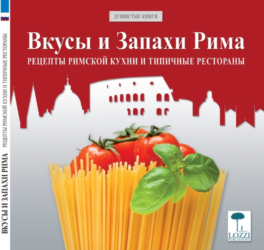 Sapori e profumi di Roma. Ricette della cucina romana e ristoranti tipici. Ediz. russa