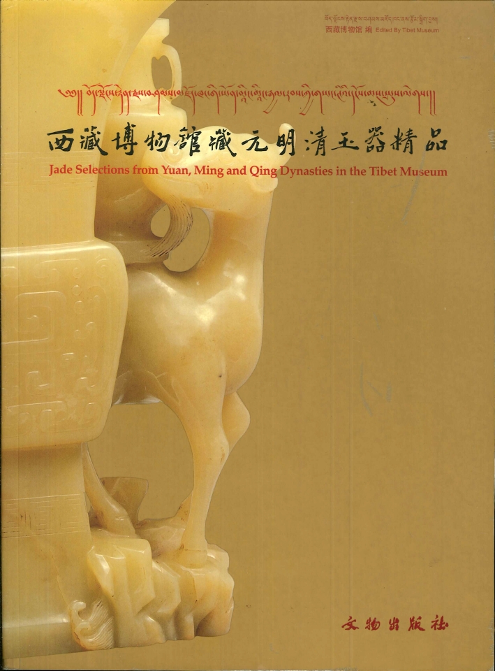 Jade selections from Yuan, Ming and Qing Dynasties in the Tibet Museum Jade selections from Yuan, Ming and Qing Dynasties in the Tibet Museum