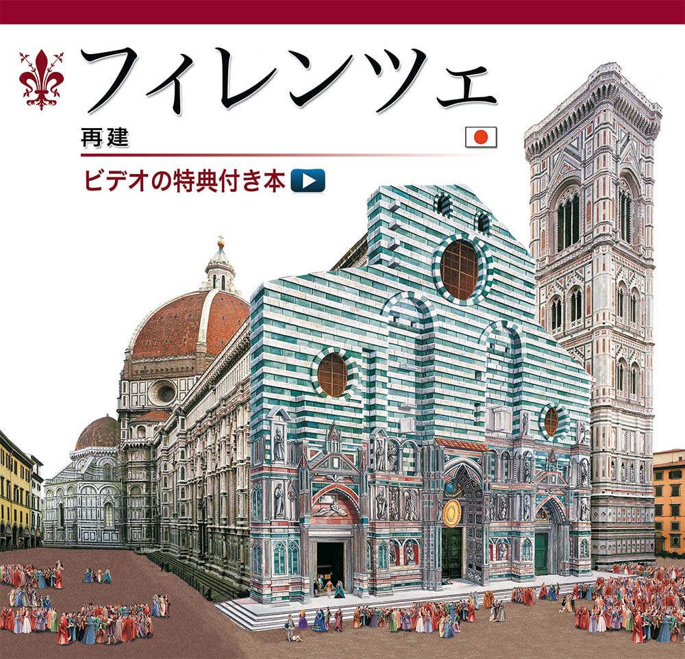 Firenze ricostruita. Ediz. giapponese. Con aggiornamento online Firenze ricostruita. Ediz. giapponese. Con aggiornamento online