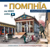 Pompei ricostruita. Ediz. Greca. With video online