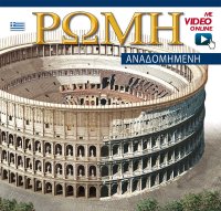 Roma ricostruita. [Greek Text.]. With video online