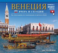 Venezia ieri e oggi. Ediz. Russa. With video online
