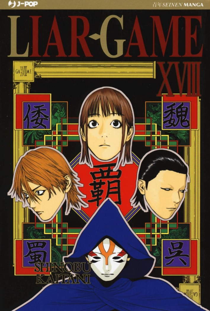 Liar Game. Vol. 18 Liar Game. Vol. 18