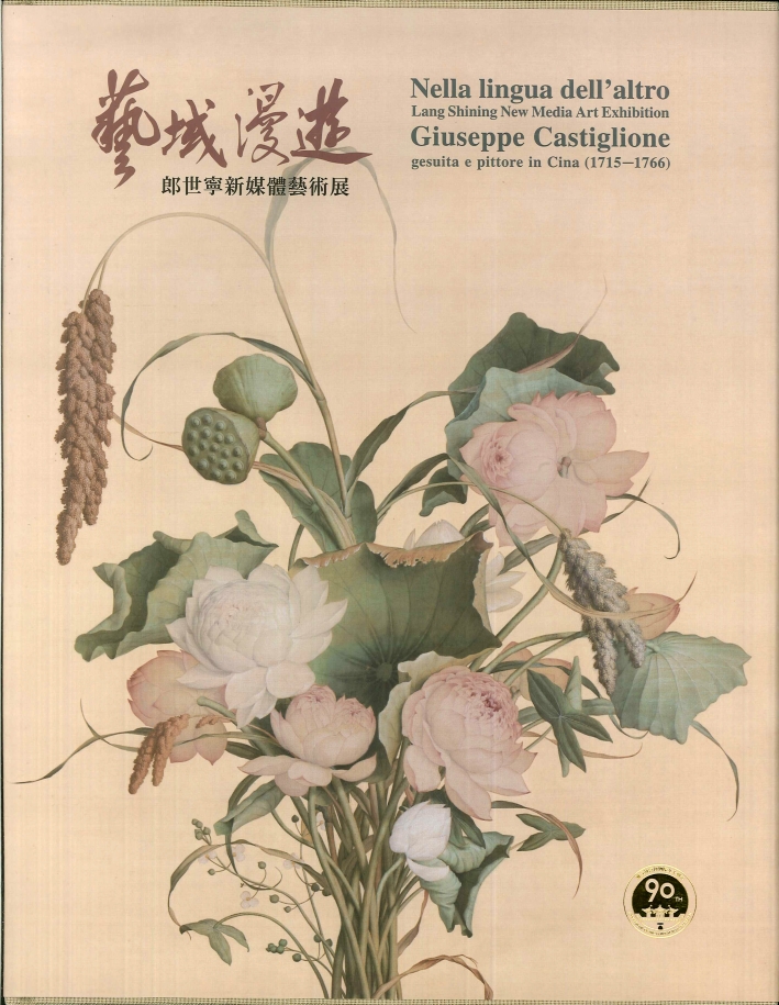 Nella lingua dell'altro. Lang shining new media art exhibition. Giuseppe castiglione. Gesuita e pittore in cina (1715-1766) Nella lingua dell'altro. Lang shining new media art exhibition. Giuseppe castiglione. Gesuita e pittore in cina (1715-1766)