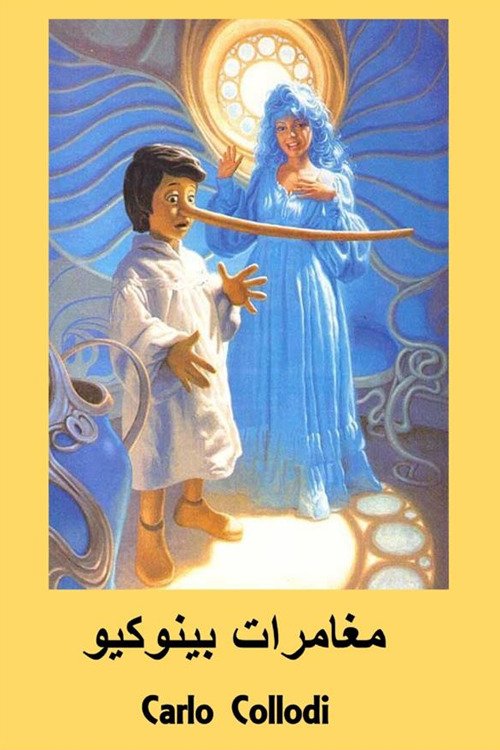 Le avventure di Pinocchio. Ediz. araba Le avventure di Pinocchio. Ediz. araba