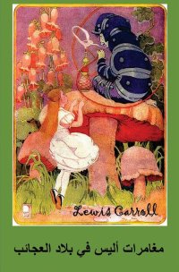 Le avventure di Alice nel paese delle meraviglie