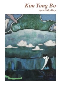 Kim Yong Bo. My artistic diary.