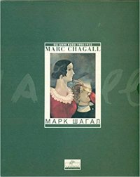 Marc Chagall. Gli Anni Russi 1908 1922. La Mia Vita