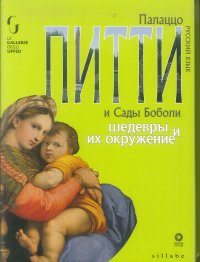 Palazzo Pitti e giardino di Boboli. Capolavori e dintorni. [Russian edition]