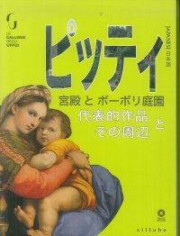 Palazzo Pitti e Giardino di Boboli, Capolavori e dintorni. [Japanese edition]