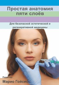Anatomia semplice dei cinque strati. Per una medicina estetica e rigenerativa sicura