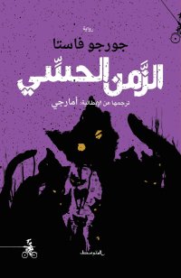 Alzaman alhisiy