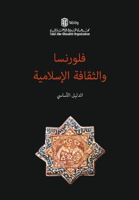 Florence and islamic culture. An essential guide. Arabic version.