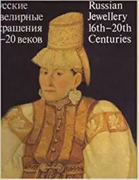 Russian jewellery 16th - 20th centuries from the collection of the historical museum, moscow