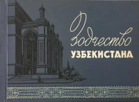 Zodchestvo Uzbekistana. Architettura dell'Uzbekistan.